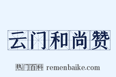 云门和尚赞是什么意思的图片